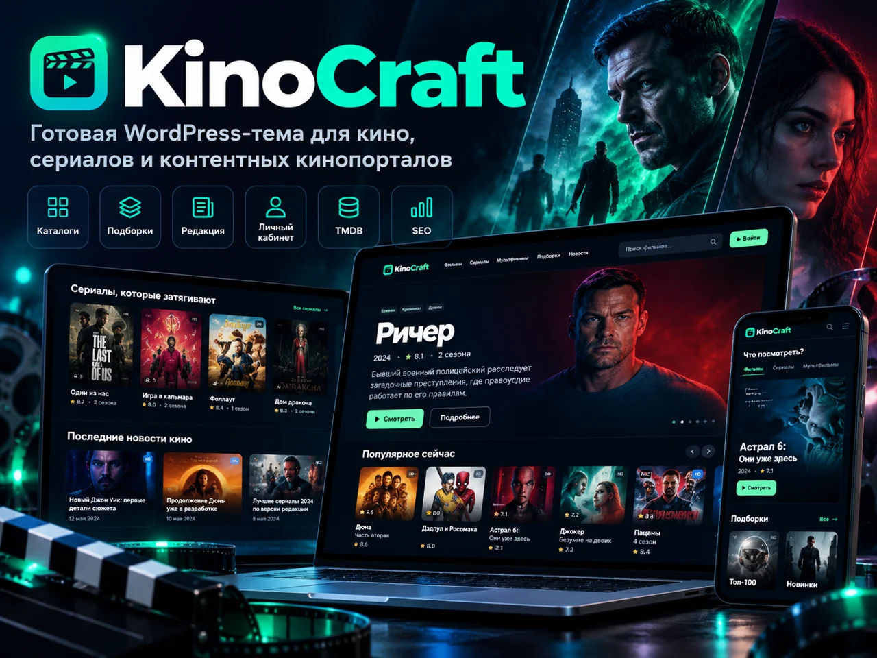 KinoCraft — WordPress-тема для кино и сериалов