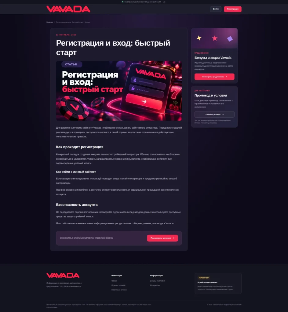 Страница статьи: регистрация и вход — Vavada Affiliate Landing