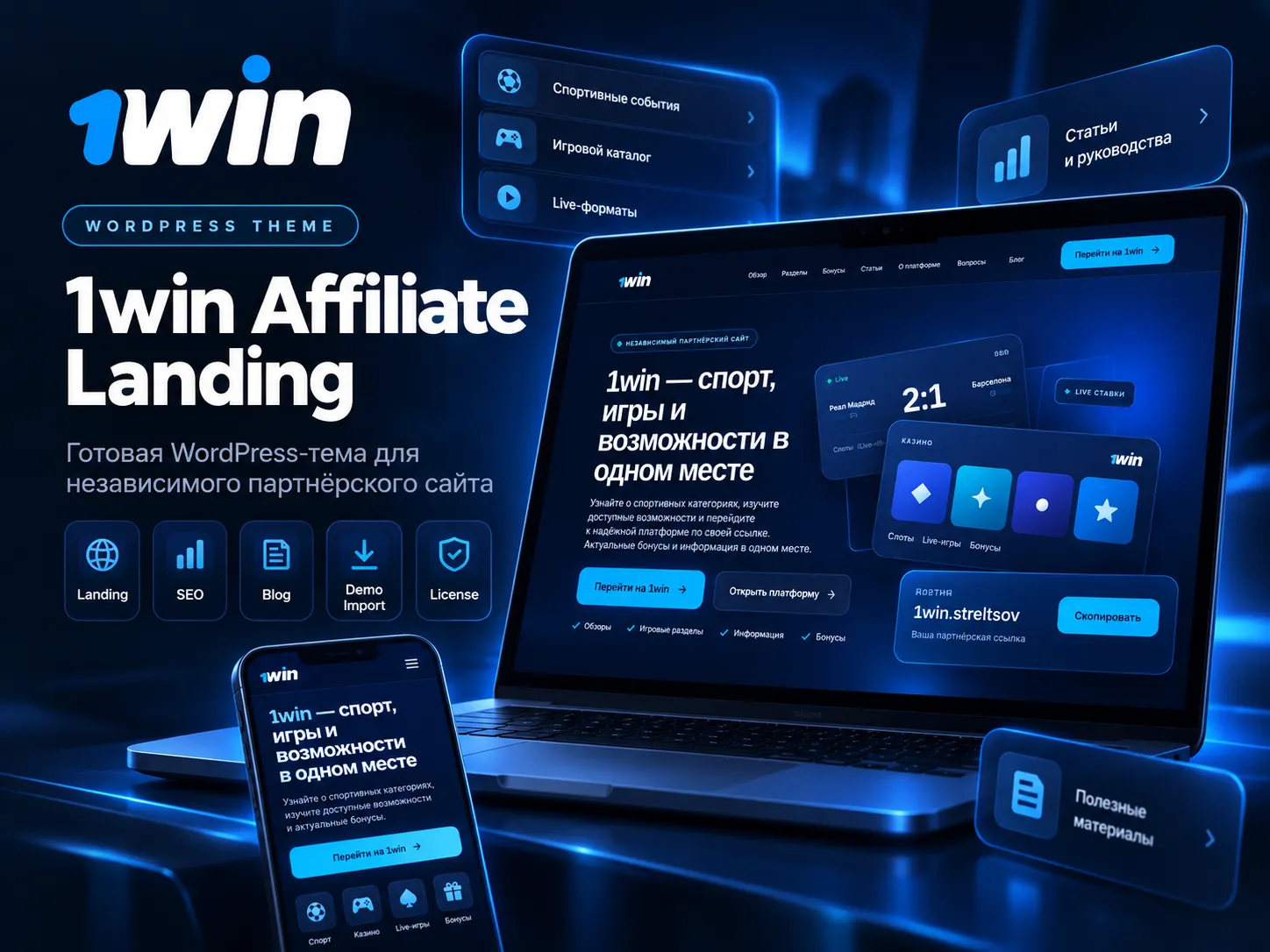 1win Affiliate Landing — тема WordPress
